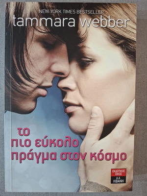 Book To Pio Eukolo Pragma Ston Kosmo like new, Livani editions