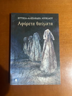 Aforeta Thavmata like new by Alexandra Loukidou