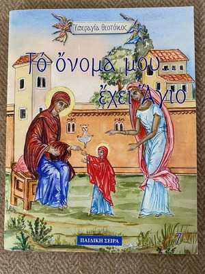 To Onoma Mou Ehei Agio Theotokos Maria children's book new