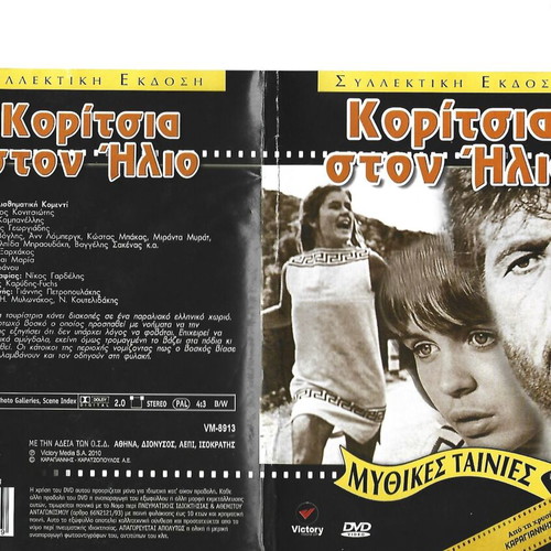 Koritsia Ston Ilio DVD like new