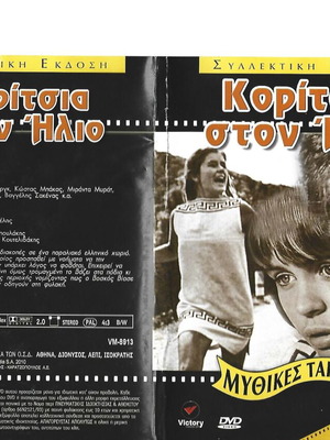 Koritsia Ston Ilio DVD like new