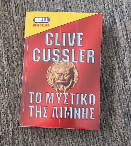  CLIVE CUSSLER - to mistiko tis limnis ekdosis BELL 1999