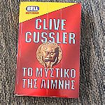  CLIVE CUSSLER - ΤΟ ΜΥΣΤΙΚΟ ΤΗΣ ΛΙΜΝΗΣ ΕΚΔΟΣΕΙΣ BELL 1999