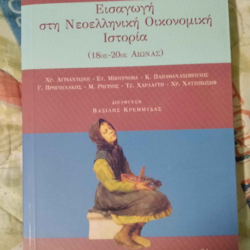 Introduction to Modern Greek Economic History book like new
