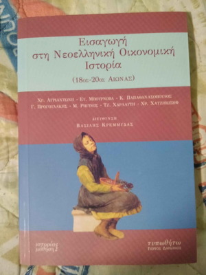 Introduction to Modern Greek Economic History book like new