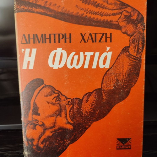 Books by Δημ.Ψαθας and Δημ.Χατζης like new, set of 5, Greek