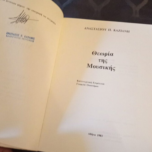 Music theory book used, Greek edition 1983