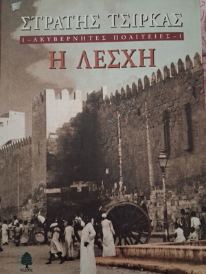 Novel I Leschi by Stratis Tsirkas like new, Kedros edition