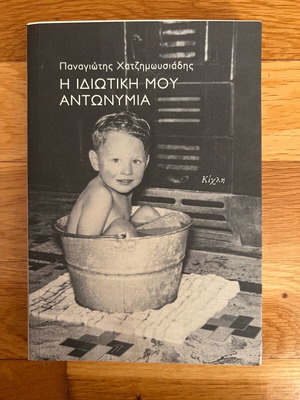 Book I idiotiki mou antonymia by Panagiotis Chatzimousiadis like new