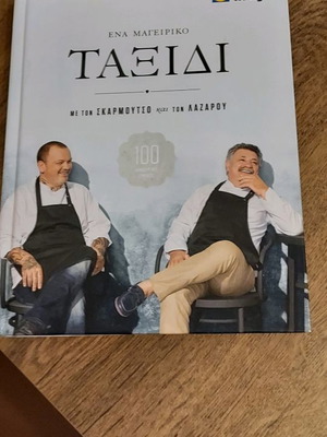 Ένα Μαγειρικό Ταξίδι βιβλίο καινούργιο από Σκαρμούτσο και Λαζάρο