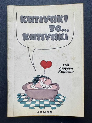 Mitsos kai Katinaki comic issue #3 used