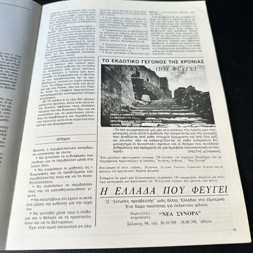 Oikologia & Perivallon magazine July-August 1982/3, sea pollution