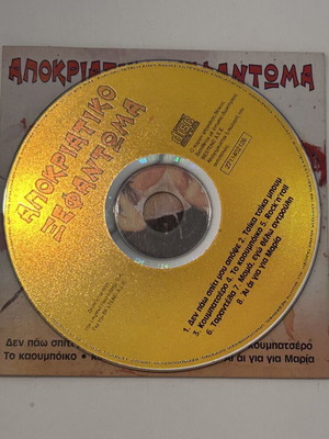 Αποκριάτικο Ξεφάντωμα CD, Legend Record