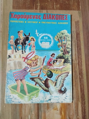Happy Holidays comic magazine used, Greek 1971