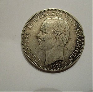 Ασημενιο νομισμα 5 δραχμές 1875, Γεώργιος Α