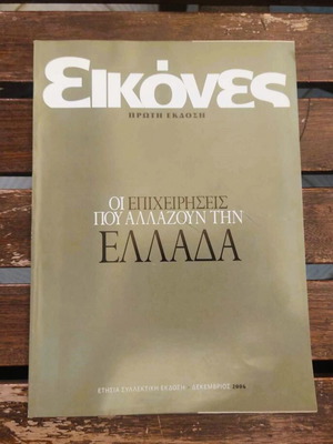 Συλλεκτικό περιοδικό Εικόνες 2006 σαν καινούργιο, Οι Επιχειρήσεις Που Αλλάζουν Την Ελλάδα