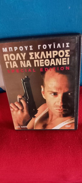 ΠΟΛΥ ΣΚΛΗΡΟΣ ΓΙΑ ΝΑ ΠΕΘΑΝΕΙ- DIE HARD - special edition - 2 dvd