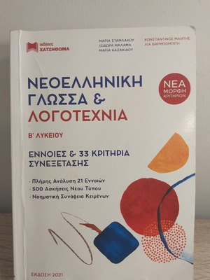 Νεοελληνική γλώσσα Β λυκείου βιβλίο μεταχειρισμένο, έννοιες και 33 κριτήρια