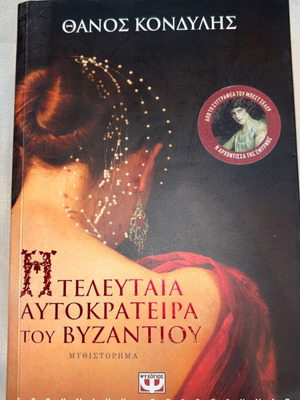 The Last Empress of Byzantium Historical Novel like new
