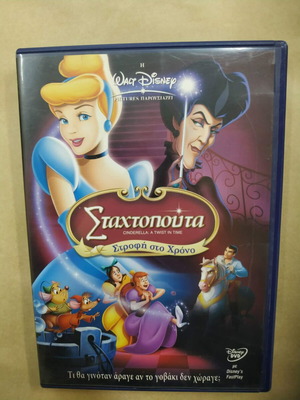 Σταχτοπούτα: Στροφή στο Χρόνο DVD, μεταγλωττισμένο κινούμενο σχέδιο