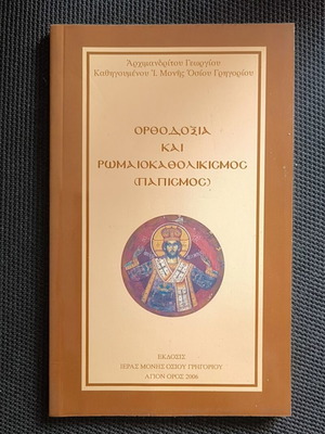 Orthodoxy and Roman Catholicism (Papism) book by Archimandrite Georgios