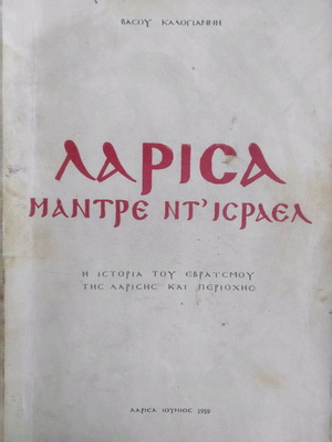 Larisa Mantre Nt' Israel used, history of Jewish community in Larisa