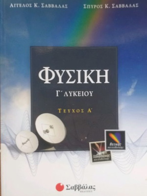 Φυσική Γ Λυκείου μεταχειρισμένα βιβλία, 2 τεύχη