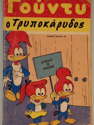 Γούντυ ο Τρυποκάρυδος #33 κόμικ σαν καινούργιο