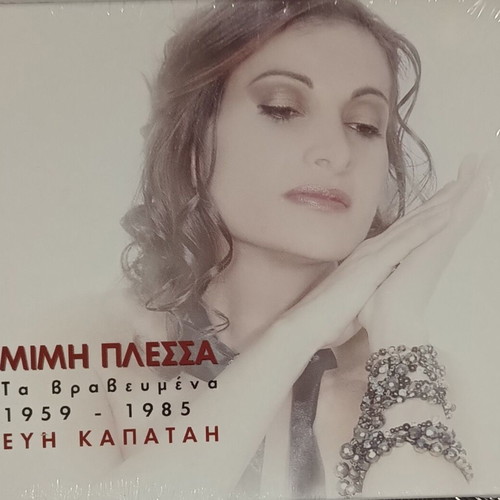 Ta Vravevmena 1959-1985 CD Mimis Plessas and Evi Kapatai new, entechno