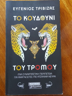 The Bell of Terror by Evgenios Trivizas like new, children's book