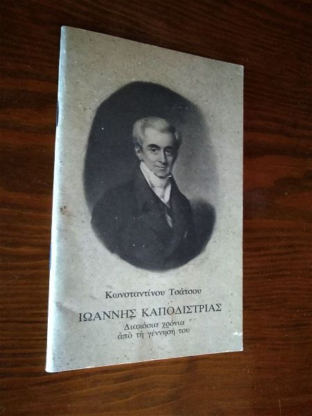  filladio ioannis kapodistrias omilia konstantinou tsatsou