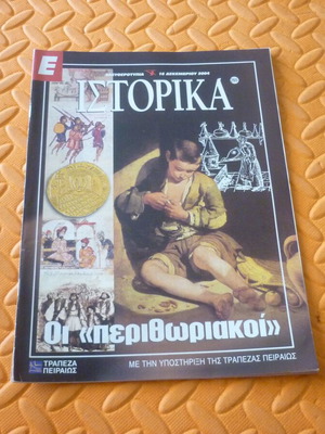 Oi Perithoriakoi magazine insert used, Eleftherotypia historical newspaper