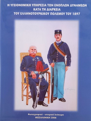 Health Service of the Armed Forces during the Greco-Turkish War of 1897