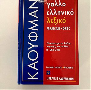 Γαλλοελληνικο λεξικό