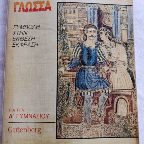 Our Modern Greek Language book for 1st Gymnasium, Gutenberg