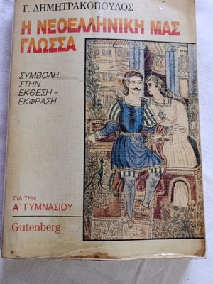 Η Νεοελληνική μας Γλώσσα βιβλίο για Α' Γυμνασίου, Gutenberg