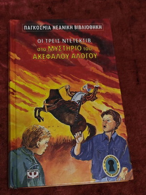 The Three Detectives Two Books used, Mystery of the Headless Horse & Shark Reef