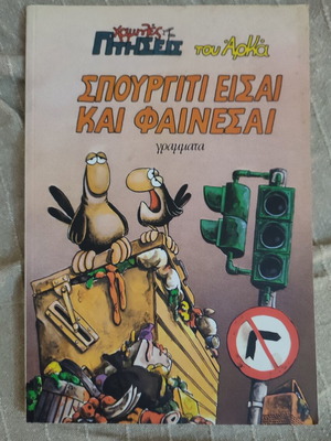 Arkas comic Spourgiti eisai kai fainesai like new, Hamiles Ptiseis series