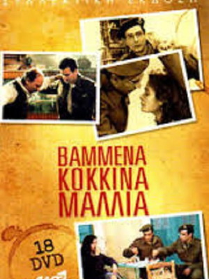 Βαμμένα κόκκινα μαλλιά DVD μεταχειρισμένο, σειρά