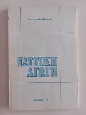 Ι. Λ. Αναστασοπούλου Ναυτική Αγωγή βιβλίο