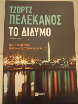 The Double by George Pelecanos book like new, Greek edition