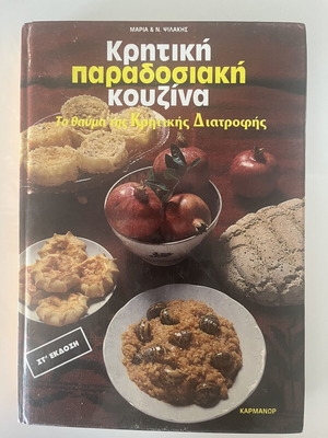 Κρητική παραδοσιακή κουζίνα βιβλίο σαν καινούργιο