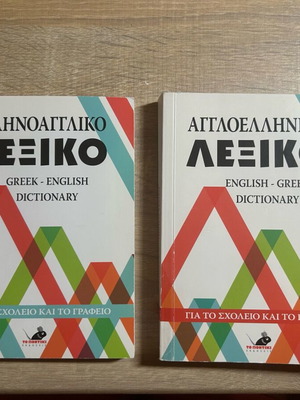 English-Greek and Greek-English Dictionaries like new, set of 2
