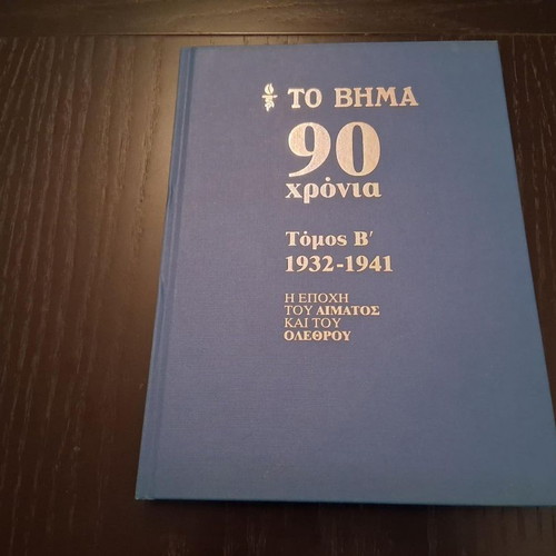 To Vima 90 Years hardcover book set like new, 10 volumes