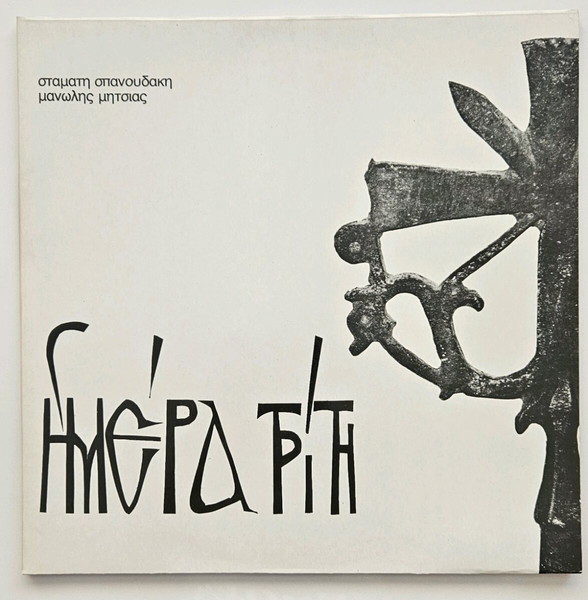 ΣΤΑΜΑΤΗΣ ΣΠΑΝΟΥΔΑΚΗΣ/ΜΑΝΩΛΗΣ ΜΗΤΣΙΑΣ - ΗΜΕΡΑ ΤΡΙΤΗ