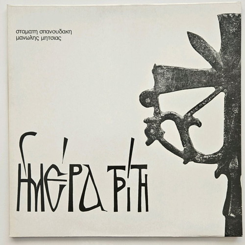 Imera Triti vinyl by Stamatis Spanoudakis Manolis Mitsias like new