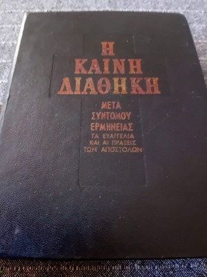 The New Testament used Greek edition by N. Trembelas