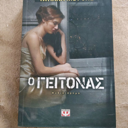 Book O Geitonas Tatiana de Rone like new