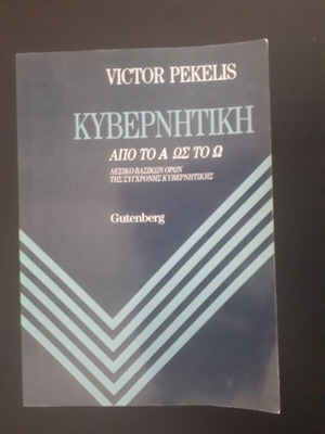 Victor Pekelis Κυβερνητική σαν καινούργιο