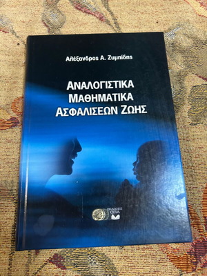 Αναλογιστικά μαθηματικά ασφαλίσεων ζωής καινούργιο